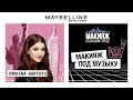 МАКИЯЖ ПОД МУЗЫКУ | МИЛЕНА БАРЦИЦ