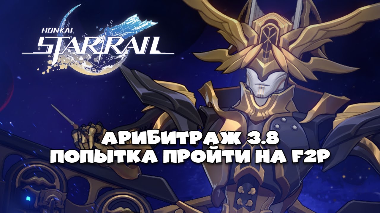 Арбитраж на f2p 3.8 | Honkai Star Rail