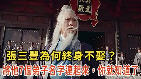 張三豐為何終身不娶？金庸：將他7個弟子名字連起來，你就知道了 - 天天要聞