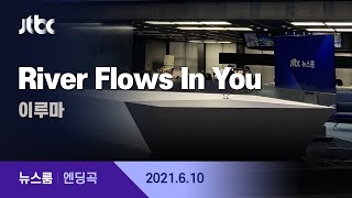 6월 10일 (목) 뉴스룸 엔딩곡 (River Flows In You - 이루마) / JTBC News
