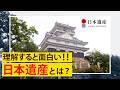 【日本遺産】紹介動画
