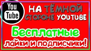 Как накрутить лайки на видео в ютубе бесплатно - Накрутка youtube 2019