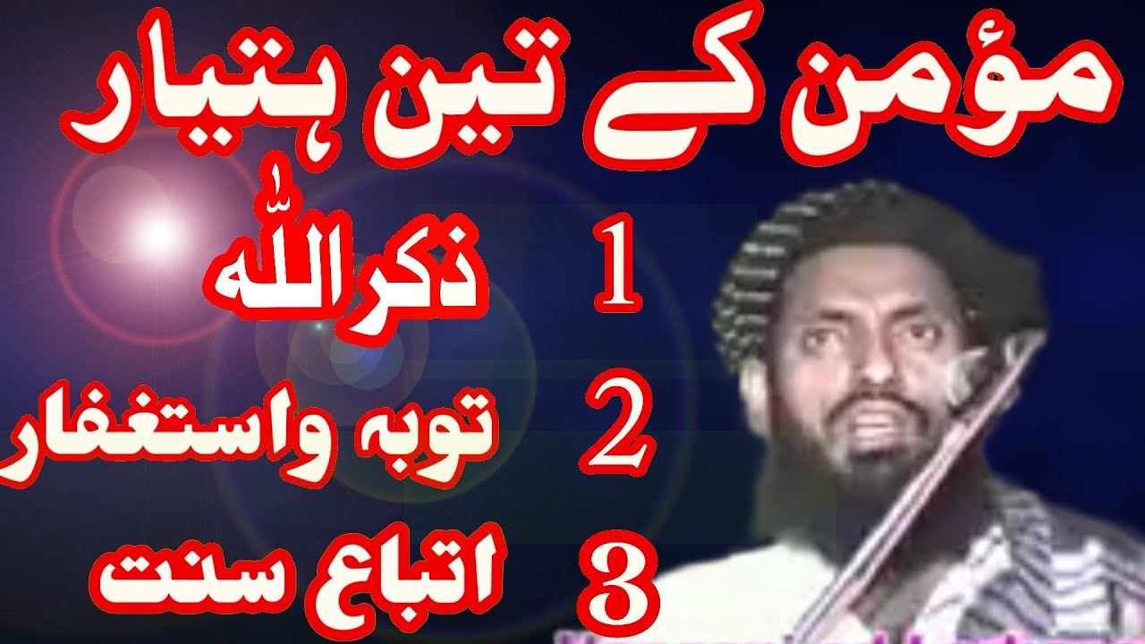 Momin ke 3 Hathiyar  1Zikrullah 2 tauba o istighfar 3itteba e sunnat  sibghatullah jogi old bayan