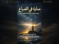 منارة في الضياع (A Lighthouse in the Dark) #acapella #quotes