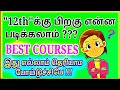 Which course to study after 12th in tamil  20202021  best courses  minds of raj