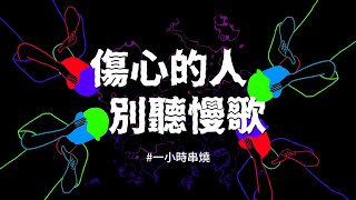 [1小時串燒] 傷心的人別聽慢歌心電心 、一舞鍾情 、38一朵花、睜一隻眼閉一隻眼、Di Da Di 、不敗的戀人、任意門、365天 、Purple Days白爛畫動畫歌詞/Lyric Video