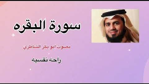 سورة البقرة كاملة | تلاوة مباركة تشرح الصدر وتطرد الشياطين