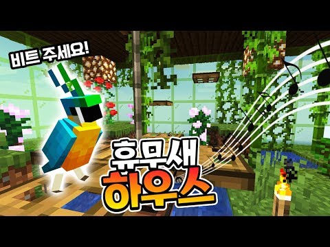 앵무새가 춤을 추는 집?! 드디어 휴무새에게도 러브하우스가! ㄷㄷ [ 마인크래프트 #31 (Minecraft) ] l 휴지(HueZ)