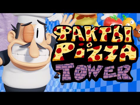 Видео: ФАКТЫ о PIZZA TOWER