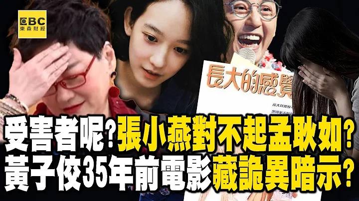 张小燕发声“只对不起孟耿如”那受害者呢？黄子佼35年前电影藏“诡异暗示”？【57新闻王】@57newsking - 天天要闻