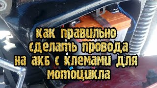 КАК ПРАВИЛЬНО СДЕЛАТЬ ПРОВОДА НА АККУМУЛЯТОР С КЛЕМАМИ НА МОТОЦИКЛ ИЖ ЮПИТЕР 5