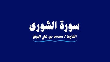 سورة الشورى | القارئ محمد بن علي البيتي | Ash-Shura