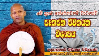 මේ දහම තේරෙනවනම් වැටහේවි පෘතජන ජීවිතයක විලාපය#Niwathapa thero#jethavanaramaya#pahura #bana #buddha