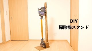 DIY 掃除機スタンド