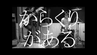 potekomuzin(ポテコムジン)  / からくりがある【MUSIC VIDEO】