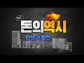 돈의 역사, 우리가 몰랐던 돈의 탄생과 발전