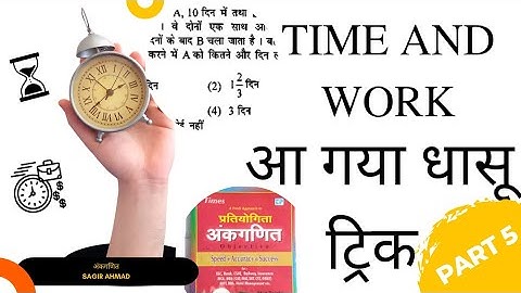 Time and work(समय और कार्य)||अब होगा सारे सवाल चुटकीओ मे हल||अब नौकरी दूर नही#ssc #competition