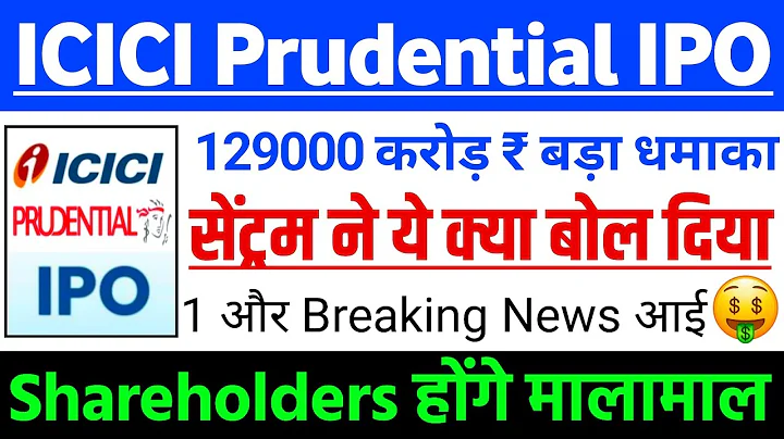 ICICI Prudential AMC IPO | ICICI Prudential AMC IPO GMP status ? | ICICI Prudential IPO Latest news