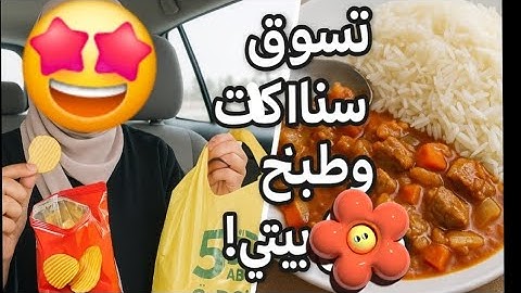 جربنا سناكات غريبة في السياره🚘من أبوخمسة وطبخت أحلى رز وإيدام