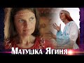 МАТУШКА ЯГИНЯ. Легендарная песня в живом исполнении авторов.Союз Шадровых