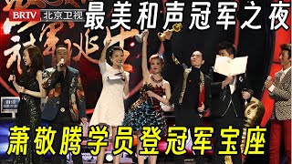 最美和声冠军之夜!萧肖组合夺冠,雨神造惊喜突降