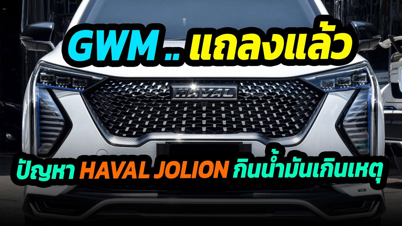 GWM แถลงแล้ว ปัญหา JOLION กินน้ำมันเกินเหตุ