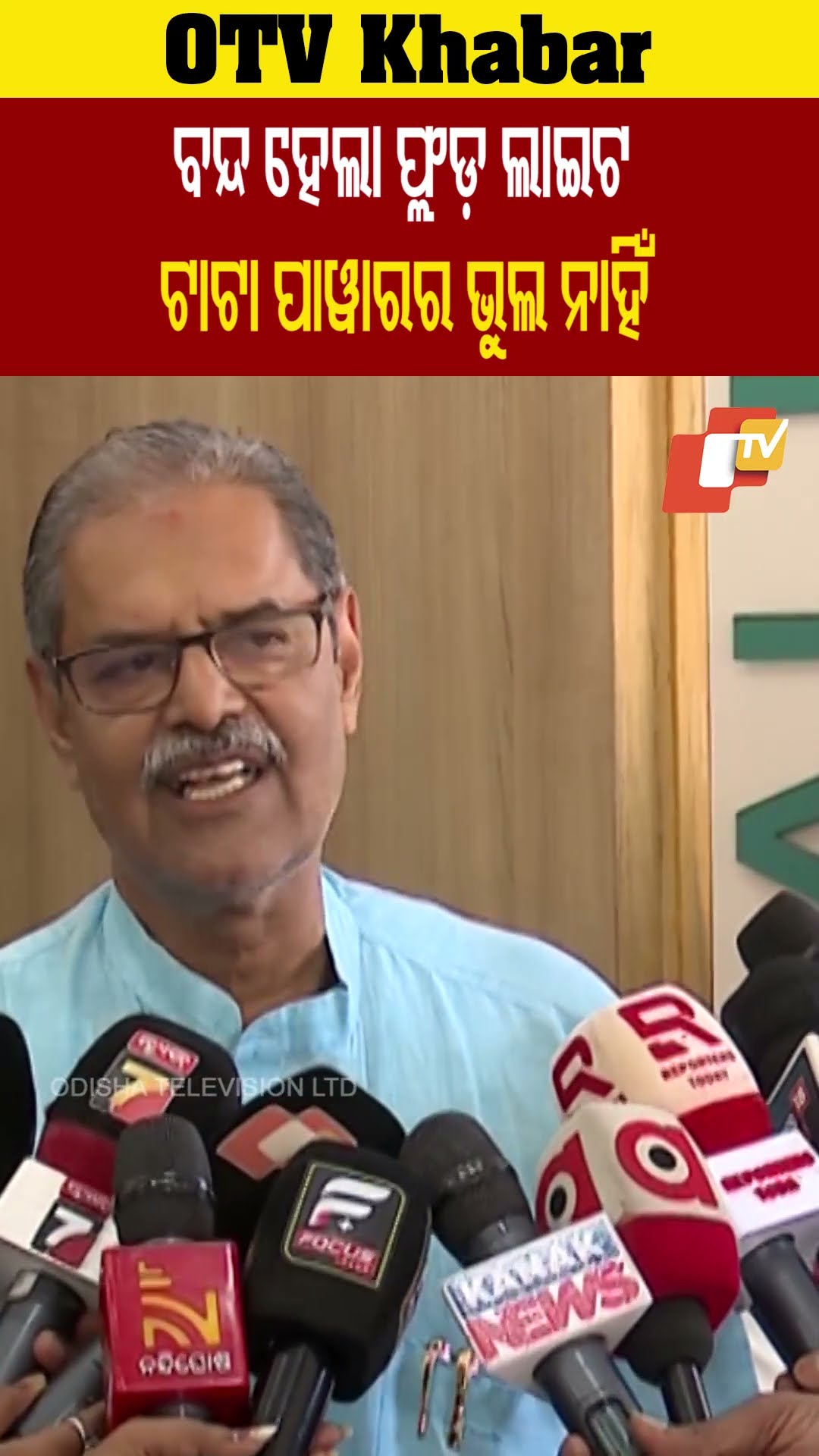 ବାରବାଟୀରେ ଫ୍ଲଡ଼ ଲାଇଟ ବନ୍ଦ ହେଲା - ଏଥିରେ  ଟାଟା ପାୱାରର କିଛି ଭୁଲ ନାହିଁ -  #OTV