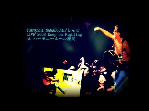 【LIVE'2003】長渕剛/とんぼ【公開リハ】
