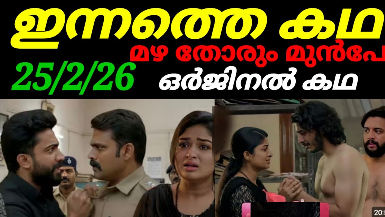 Mazha thorum munpe today full episode #25/2/26 മോനെ നീ പേടിക്കണ്ട അലീന ചേച്ചി നിന്നെ പുറത്തിറക്കും 