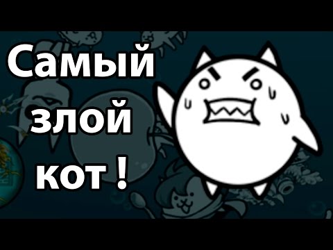 Видео: Самый злой кот ! Открываем 33 новых капсулы ! ( Battle Cats )