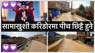 🖤🖤Samakhusi Corridor Road Project Update. सामाखुशी करिडोरमा पीच छिट्टै हुने🖤🖤