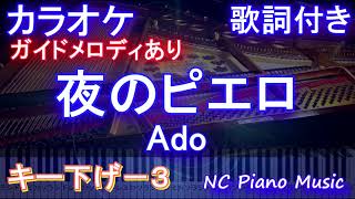 【カラオケキー下げ-3】夜のピエロ  / Ado【ガイドメロディあり 歌詞 ピアノ ハモリ付き フル full】（オフボーカル 別動画）