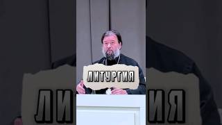 Литургия. Отец Андрей Ткачёв