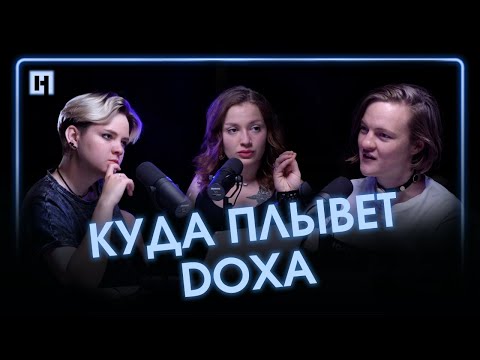 Куда плывет DOXA? Политзаключенная Наташа Тышкевич в гостях у «Ревущих двадцатых»