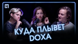 Куда плывет DOXA? Политзаключенная Наташа Тышкевич в гостях у «Ревущих двадцатых»