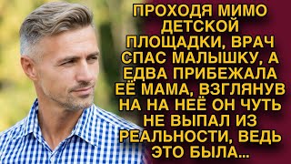 Случайно оказавшись рядом, врач спас малышку, но увидев её мать побелел на месте...