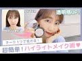 柏木由紀がレクチャー！全顔ハイライトの凄技！