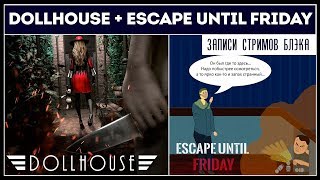 Dollhouse и лабиринт манекенов | Escape until Friday. Изи побег из новой Granny
