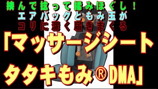 挟んで捻って揉みほぐし！エアバッグともみ玉がコリに深く届きまくる「マッサージシート タタキもみ®DMA」