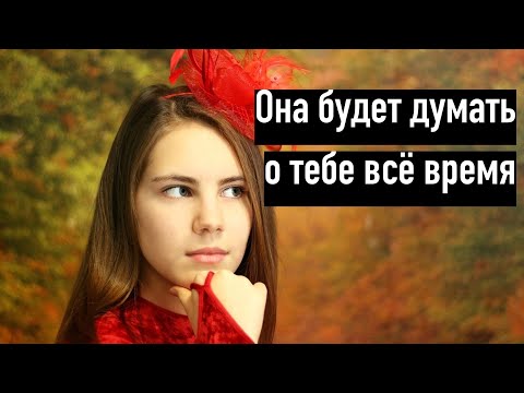 Как легко заставить девушку думать о тебе постоянно?