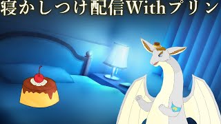 寝かしつけ配信Withプリン