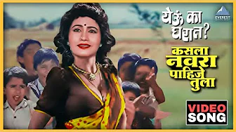 कसला नवरा पाहिजे तुला Kasla Navra Pahije Tula Song | Yevu Kaa Gharat येऊ का घरात | Dada Kondke