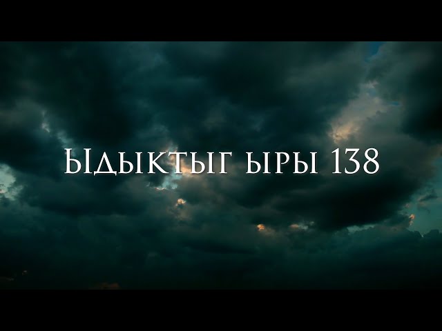 Ыдыктыг ыры 138 (на тувинском языке)