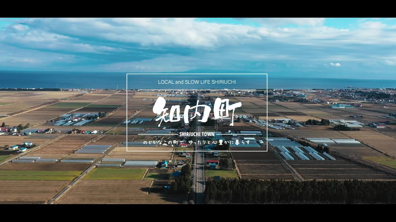 知内町紹介（移住・定住向けPV）