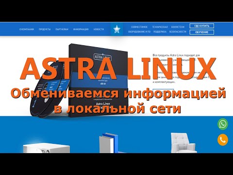 Astra Linux Локальная сеть Обмен файлами Debian Ubuntu Mint