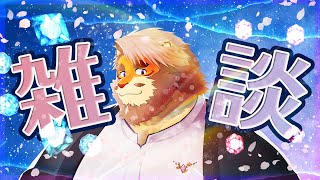 【雑談】久しぶりの雑談【Vtuber｜花鎧照虎】