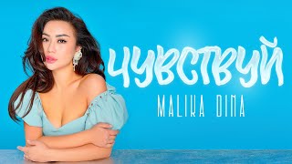 Малика-Дина «Чувствуй» /2023