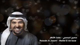 حسين الجسمي - ملفت الأنظار (موسيقى وكلمات) 2021 Hussain Al Jassmi - Melfet El An’6aar (Music&Lyrics)