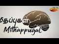 Mithappugal introduction       