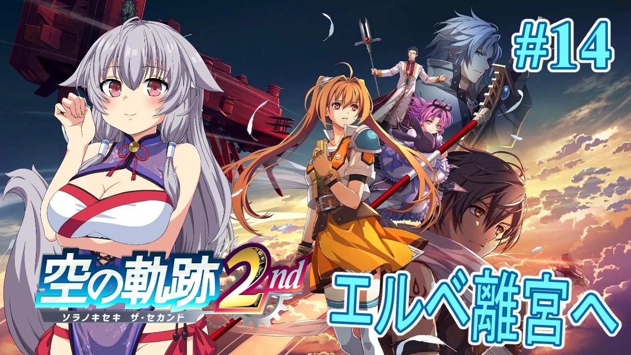 【#空の軌跡 the 2nd #14 】狐は2人がまた逢えることを信じてる【#sora2nd】【#Vtuber】【#初見】【ネタバレ注意】【#蘇芳きな】